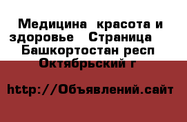  Медицина, красота и здоровье - Страница 9 . Башкортостан респ.,Октябрьский г.